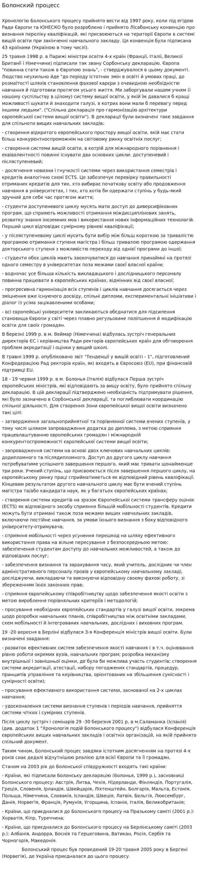 Болонский процесс. 6
