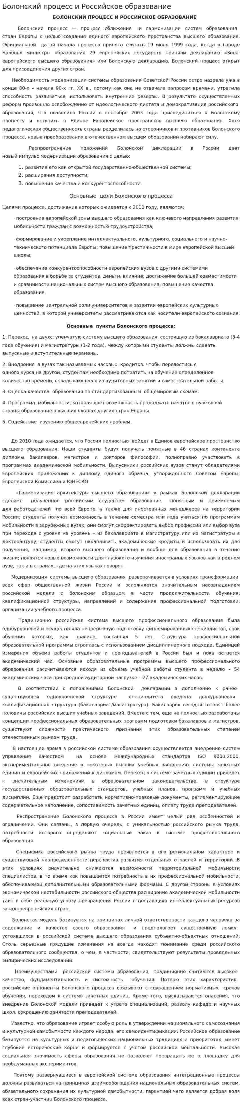 Болонский процесс и Российское образование