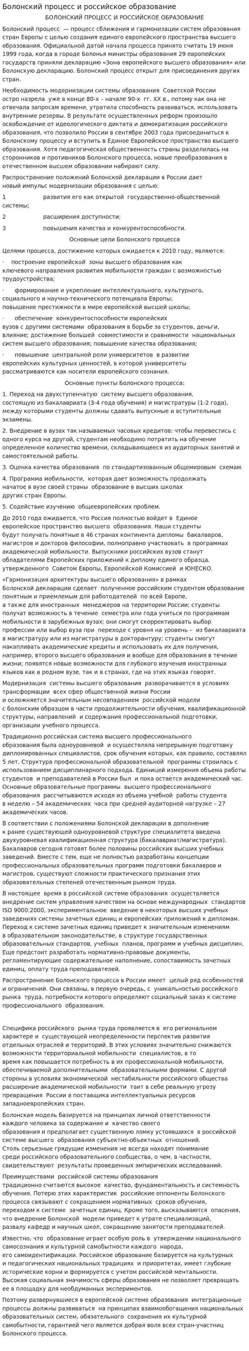 Болонский процесс и российское образование