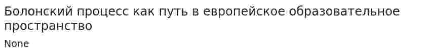 Болонский процесс как путь в европейское образовательное пространство