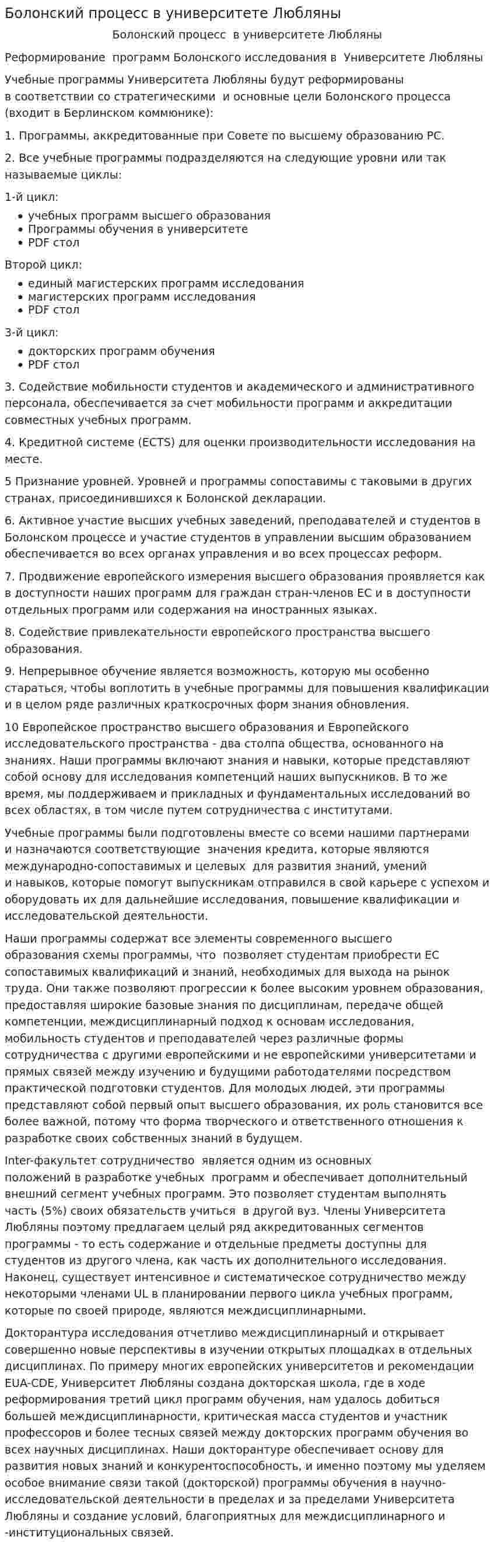 Болонский процесс в университете Любляны