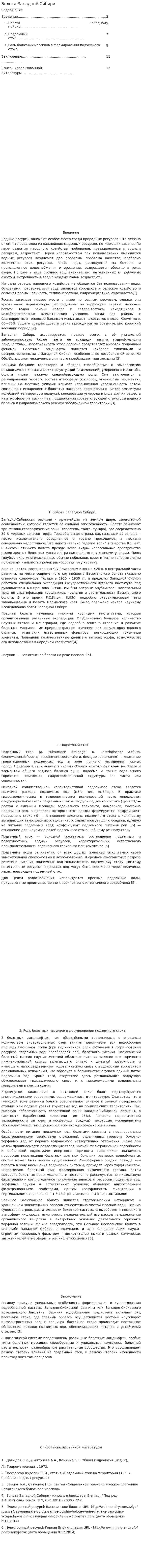 Болота Западной Сибири