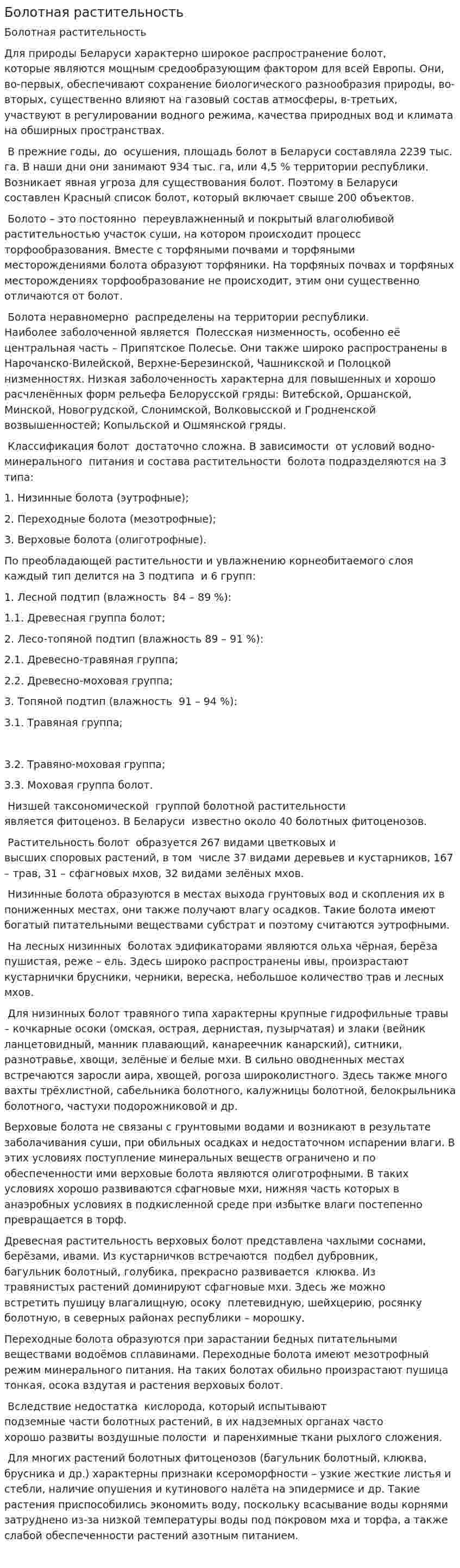 Болотная растительность