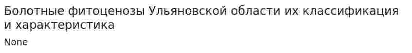 Болотные фитоценозы Ульяновской области их классификация и характеристика
