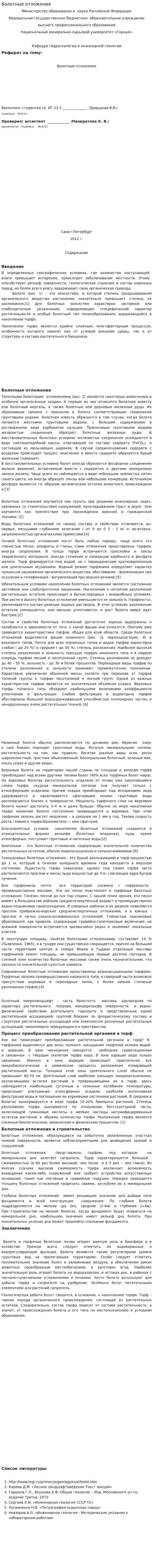 Болотные отложения