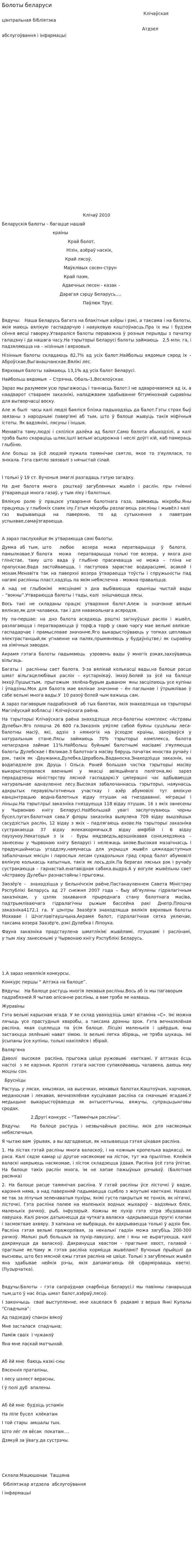 Болоты беларуси