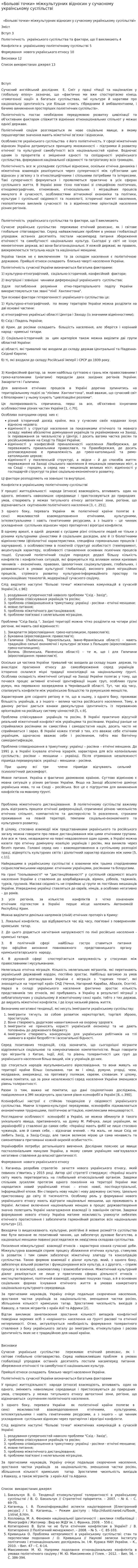 «Больові точки» міжкультурних відносин у сучасному українському суспільстві