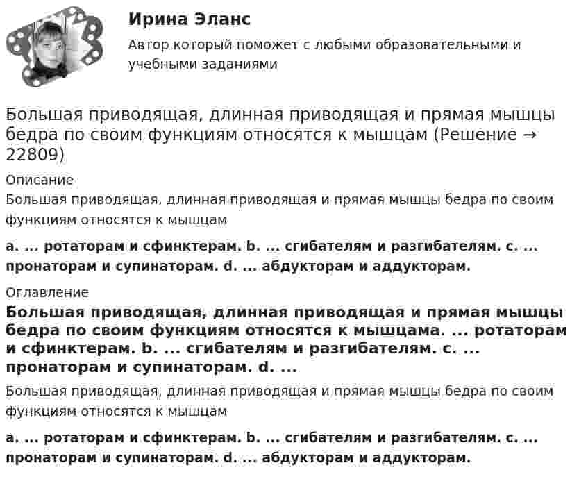      
          Описание
          Большая приводящая, длинная приводящая и прямая мышцы бедра по своим функциям относятся к мышцамa. ... ротаторам и сфинктерам.  b. ... сгибателям и разгибателям.  c. ... пронаторам и супинаторам.  d. ... абдукторам и аддукторам. 
          Оглавление
          Большая приводящая, длинная приводящая и прямая мышцы бедра по своим функциям относятся к мышцамa. ... ротаторам и сфинктерам.  b. ... сгибателям и разгибателям.  c. ... пронаторам и супинаторам.  d. ... абдукторам и аддукторам. 
            
            
            Больной ЧС. 32 лет заболел внезапно, когда во время еды появилась боль, усиливающаяся при попытке проглотить пищу, невозможность глотания, позывы на рвоту глотании Большая приводящая, длинная приводящая и прямая мышцы бедра по своим функциям относятся к мышцамБольше всего кислорода в организме потребляетсяБольшие данные в экономике, 39 вопросов (ответы на тест Синергия / МТИ / МОИ / МосАП)💯 Большие данные в экономике.фэ_БАК (ответы на тест Синергия / МОИ / МТИ / МосАП, ноябрь 2023)Большие данные в экономике.фэ_БАК. Синергия. Ответы на ИТОГОВЫЙ ТЕСТ. На отлично!Большие данные в экономике.фэ_БАК (тест с ответами Синергия/МОИ/ МТИ /МОСАП)Боёк свайного молота массой m1 = 500 кг падает с некоторой высоты на сваю массой m2 = 120 кг. Определить КПД h удара бойка, считая удар неупругим. Изменением потенциальной энергии сваи при углублении её пренебречь. Полезной считать энергию, Более 150 ответов на тест менеджмент МБАБолее предпочтительному символу (работе) при использовании метода парных сравнений присваивается … баллаБолее продуктивными являются экологические системы, расположенные в ... широтахБолее широкие стороны пиломатериалов называютБолезнь, характеризующая снижением плотности костной ткани, называетсяБолтовые соединения с растянутыми болтами