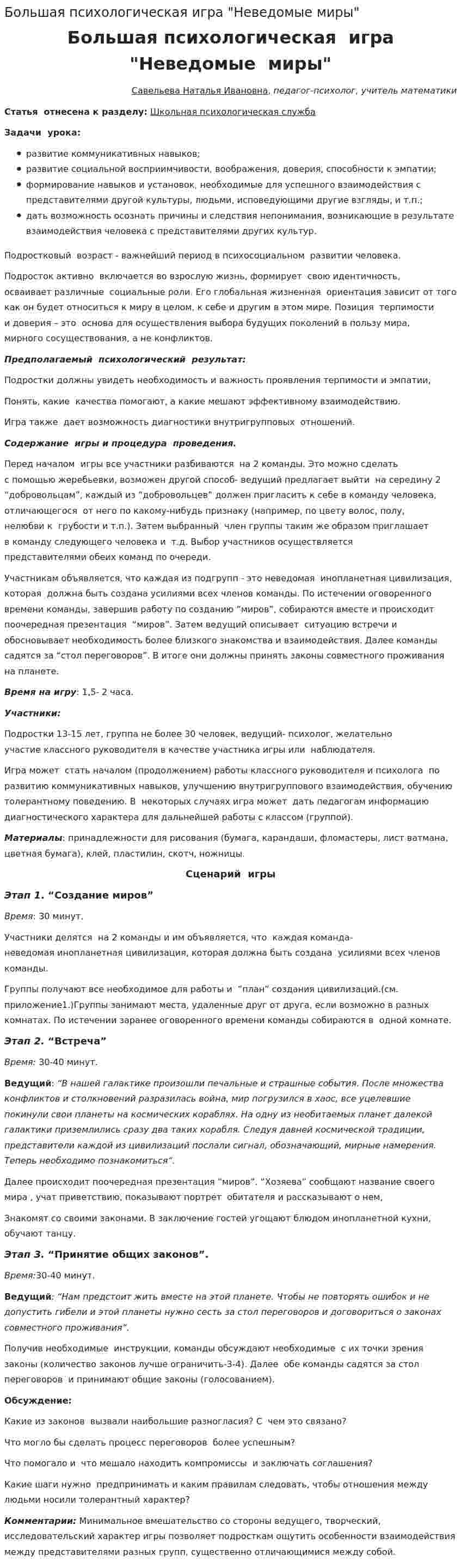 Большая психологическая игра "Неведомые миры"