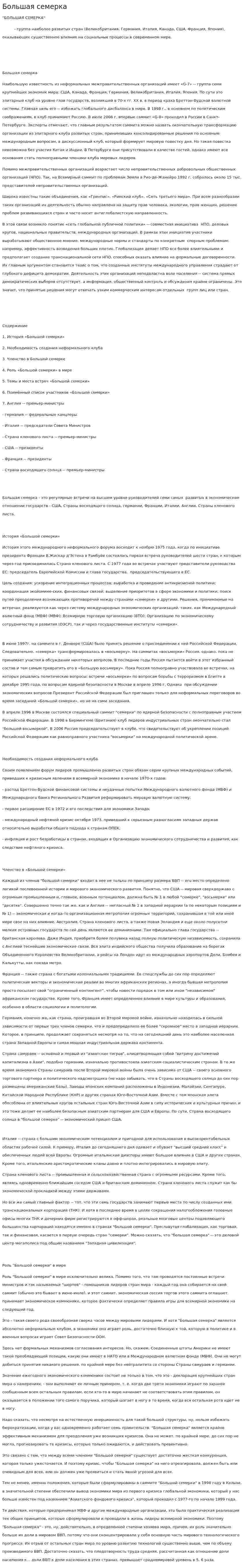 Большая семерка