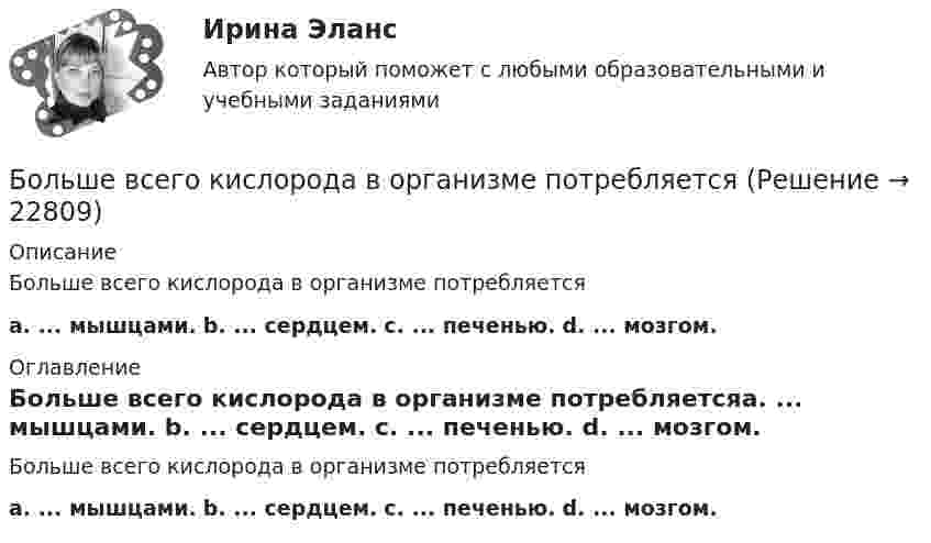      
          Описание
          Больше всего кислорода в организме потребляетсяа. ... мышцами.  b. ... сердцем.  с. ... печенью.  d. ... мозгом. 
          Оглавление
          Больше всего кислорода в организме потребляетсяа. ... мышцами.  b. ... сердцем.  с. ... печенью.  d. ... мозгом. 
            
            
            Большая приводящая, длинная приводящая и прямая мышцы бедра по своим функциям относятся к мышцамБольше всего кислорода в организме потребляетсяБольшие данные в экономике, 39 вопросов (ответы на тест Синергия / МТИ / МОИ / МосАП)💯 Большие данные в экономике.фэ_БАК (ответы на тест Синергия / МОИ / МТИ / МосАП, ноябрь 2023)Большие данные в экономике.фэ_БАК. Синергия. Ответы на ИТОГОВЫЙ ТЕСТ. На отлично!Большие данные в экономике.фэ_БАК (тест с ответами Синергия/МОИ/ МТИ /МОСАП)💯 Большие данные.ои(ЦЗН) (ответы на тест Синергия / МОИ / МТИ / МосАП, декабрь 2023)Более 150 ответов на тест менеджмент МБАБолее предпочтительному символу (работе) при использовании метода парных сравнений присваивается … баллаБолее продуктивными являются экологические системы, расположенные в ... широтахБолее широкие стороны пиломатериалов называютБолезнь, характеризующая снижением плотности костной ткани, называетсяБолтовые соединения с растянутыми болтамиБоль и обезболивание в работе медицинской сестры [Ответы]