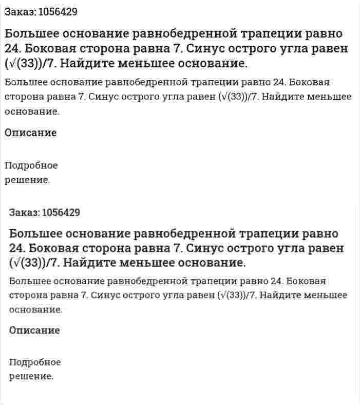 Большее основание равнобедренной трапеции равно 24. Боковая сторона равна 7. Синус острого угла равен (√(33))/7. Найдите меньшее основание. 