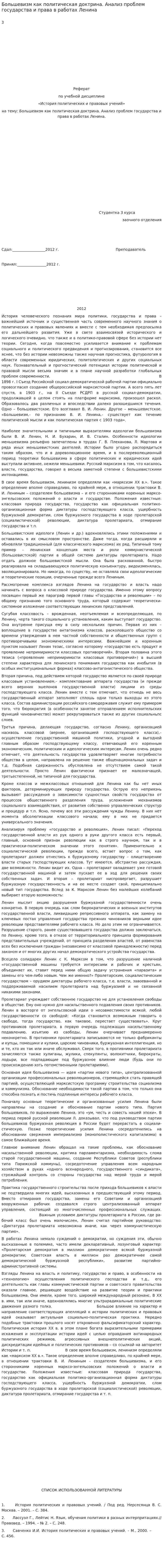 Большевизм как политическая доктрина. Анализ проблем государства и права в работах Ленина