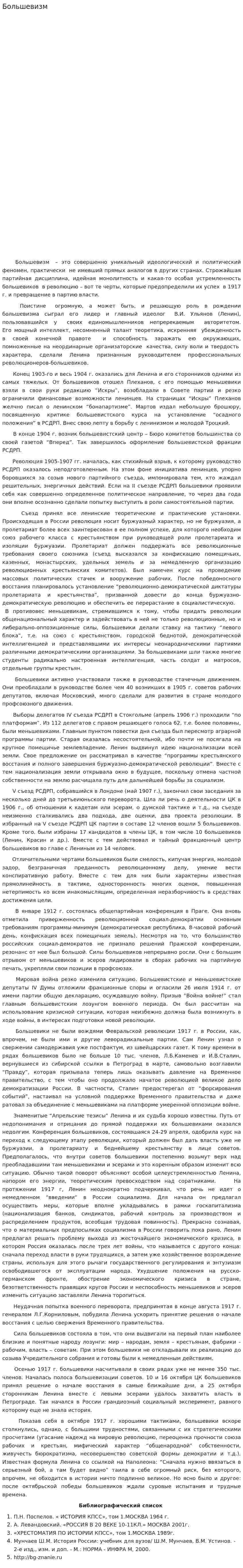 Большевизм. 2