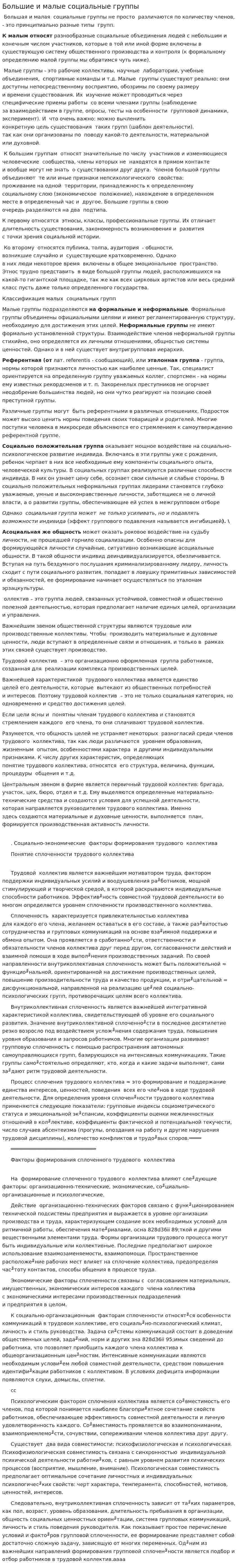 Большие и малые социальные группы