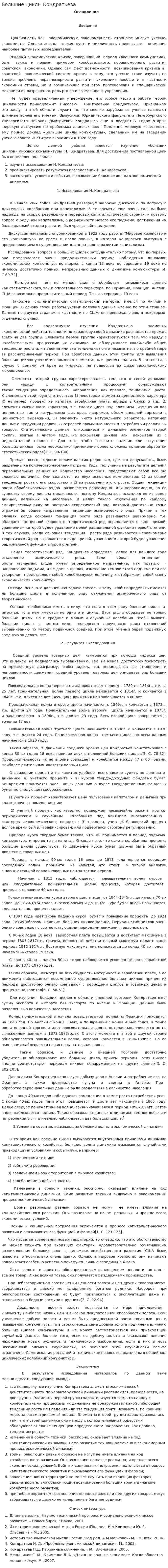 Большие циклы Кондратьева. 2