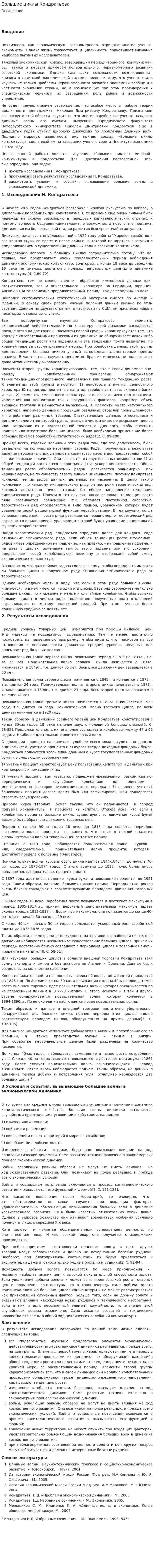 "Большие циклы" Кондратьева