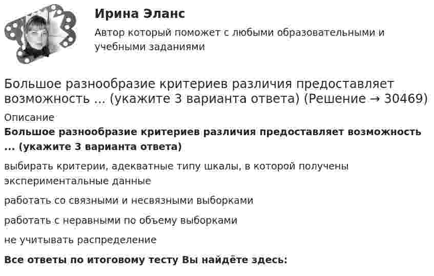      
          Описание
          Большое разнообразие критериев различия предоставляет возможность ... (укажите 3 варианта ответа)выбирать критерии, адекватные типу шкалы, в которой получены экспериментальные данныеработать со связными и несвязными выборкамиработать с неравными по объему выборкамине учитывать распределениеВсе ответы по итоговому тесту Вы найдёте здесь:   
            
            
            Большинство философских концепций носит ... характер (укажите 2 варианта ответа)Большое разнообразие критериев различия предоставляет возможность ... (укажите 3 варианта ответа)Большую роль в формировании концепции КСО на начальном этапе сыгралБонусы топ-менеджерам и главным специалистам организации - это инструмент экономической ... персоналаБорис Михайлович Кустодиев. Образ русской деревни в его творчестве.Борьба за рынок путем снижения цен конкурентами на похожую продукцию или товары-заменители - это ...Ботаника, ответы на вопросы по итогам курсаБольной ЧС. 32 лет заболел внезапно, когда во время еды появилась боль, усиливающаяся при попытке проглотить пищу, невозможность глотания, позывы на рвоту глотании Большая приводящая, длинная приводящая и прямая мышцы бедра по своим функциям относятся к мышцамБольше всего кислорода в организме потребляетсяБольшие данные в экономике, 39 вопросов (ответы на тест Синергия / МТИ / МОИ / МосАП)💯 Большие данные в экономике.фэ_БАК (ответы на тест Синергия / МОИ / МТИ / МосАП, ноябрь 2023)Большие данные в экономике.фэ_БАК. Синергия. Ответы на ИТОГОВЫЙ ТЕСТ. На отлично!Большие данные в экономике.фэ_БАК (тест с ответами Синергия/МОИ/ МТИ /МОСАП)