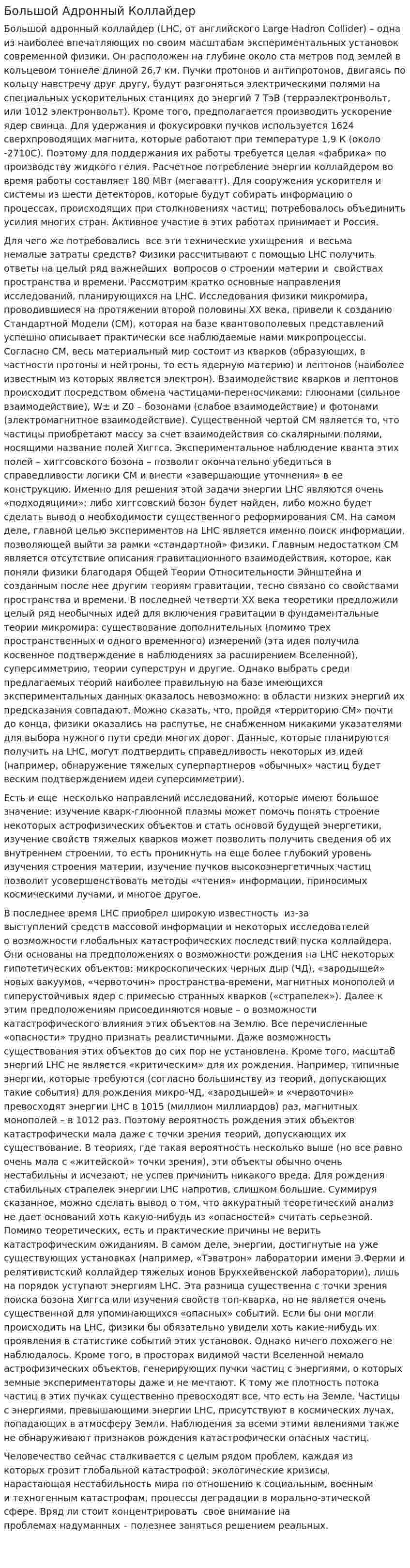 Большой Адронный Коллайдер. 2