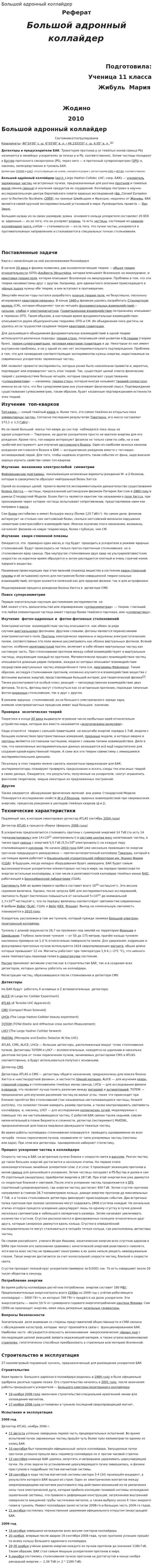 Большой адронный коллайдер. 4
