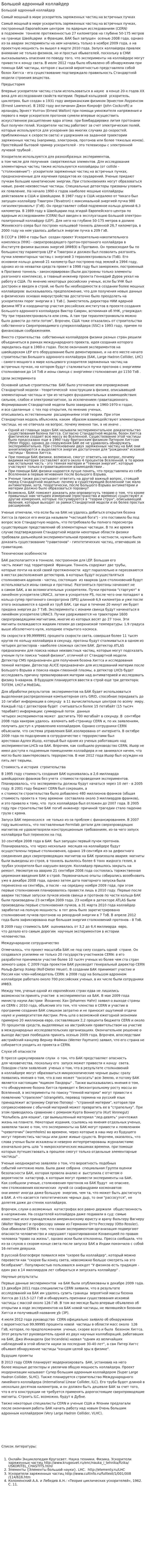 Большой адронный коллайдер. 2