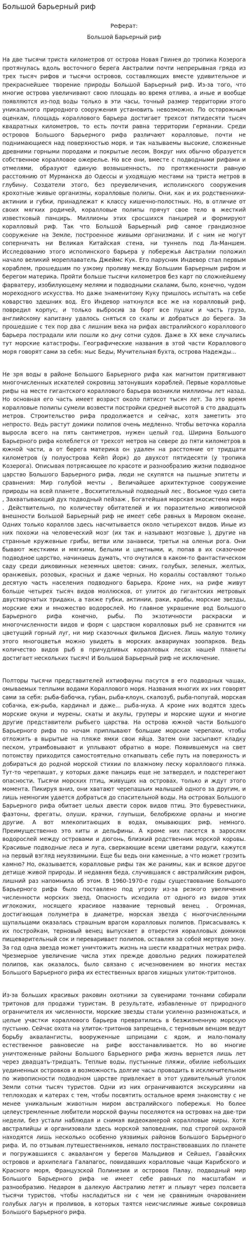 Большой барьерный риф