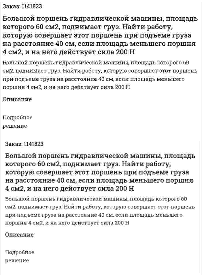 Большой поршень гидравлической машины, площадь которого 60 см2, поднимает груз. Найти работу, которую совершает этот поршень при подъеме груза на расстояние 40 см, если площадь меньшего поршня 4 см2, и на него действует сила 200 Н 