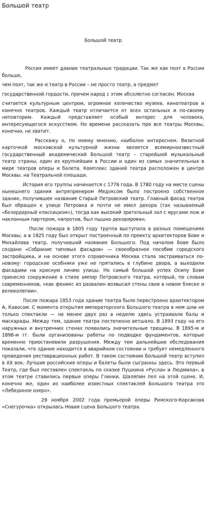 Большой театр