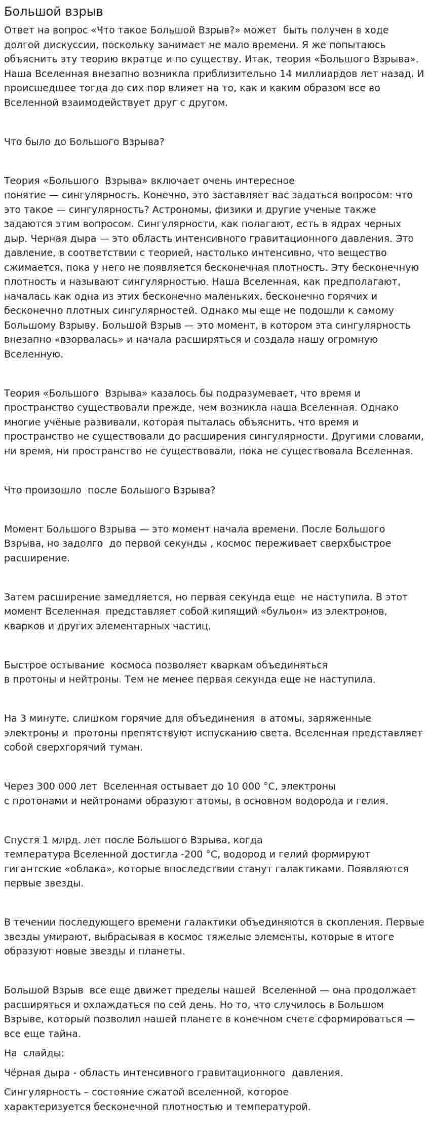 Большой взрыв. 2
