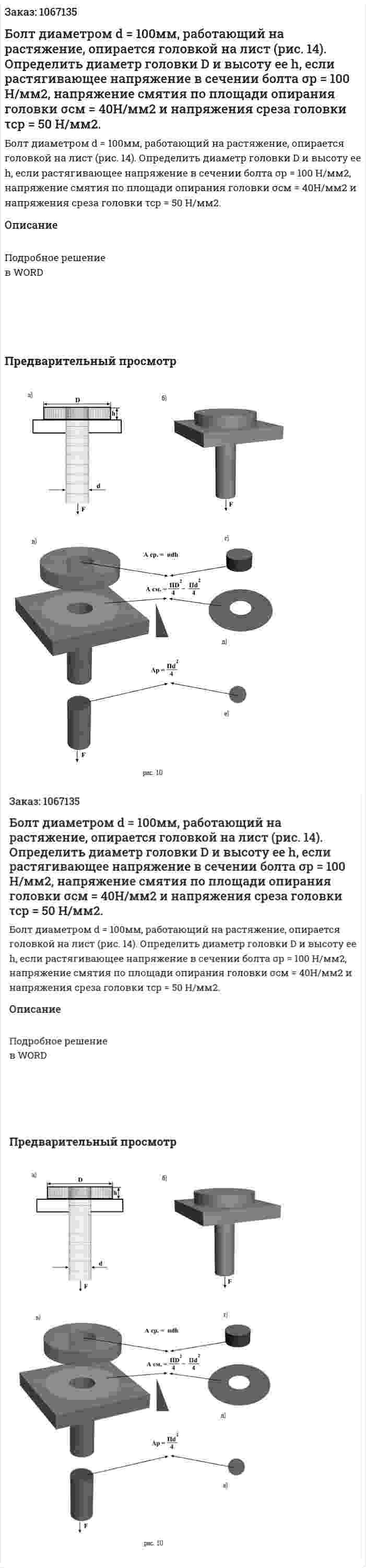 Болт диаметром d = 100мм, работающий на растяжение, опирается головкой на лист (рис. 14). Определить диаметр головки D и высоту ее h, если растягивающее напряжение в сечении болта  σр = 100 Н/мм2, напряжение смятия по площади опирания головки σсм = 40Н/мм2 и напряжения среза головки τср = 50 Н/мм2. 