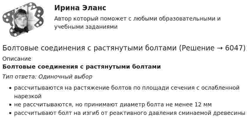      
          Описание
          Болтовые соединения с растянутыми болтамиТип ответа: Одиночный выборрассчитываются на растяжение болтов по площади сечения с ослабленной нарезкойне рассчитываются, но принимают диаметр болта не менее 12 ммрассчитывают болт на изгиб от реактивного давления сминаемой древесины  
            
            
            Болезнь, характеризующая снижением плотности костной ткани, называетсяБолтовые соединения с растянутыми болтамиБоль и обезболивание в работе медицинской сестры [Ответы]Больной ЧС. 32 лет заболел внезапно, когда во время еды появилась боль, усиливающаяся при попытке проглотить пищу, невозможность глотания, позывы на рвоту глотании Большая приводящая, длинная приводящая и прямая мышцы бедра по своим функциям относятся к мышцамБольше всего кислорода в организме потребляетсяБольшие данные в экономике, 39 вопросов (ответы на тест Синергия / МТИ / МОИ / МосАП)Блок тестов Синергия Тема 1-6Блок укреплён на вершине двух наклонных плоскостей, составляющих с горизонтом углы a = 30° и b = 45°. Гири равной массы (m1 = m2 = 2 кг) соединены нитью, перекинутой через блок. Считая нить и блок невесомымиБоёк свайного молота массой m1 = 0,6 т падает с некоторой высоты на сваю массой m2 = 150 кг. Найти КПД бойка, считая удар неупругим. Изменением потенциальной энергии при углублении сваи пренебречь.Боёк свайного молота массой m1 = 500 кг падает с некоторой высоты на сваю массой m2 = 120 кг. Определить КПД h удара бойка, считая удар неупругим. Изменением потенциальной энергии сваи при углублении её пренебречь. Полезной считать энергию, Более 150 ответов на тест менеджмент МБАБолее предпочтительному символу (работе) при использовании метода парных сравнений присваивается … баллаБолее продуктивными являются экологические системы, расположенные в ... широтах