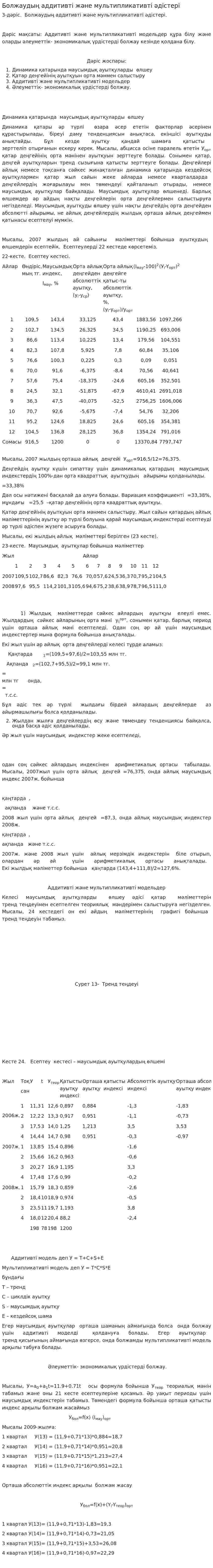 Болжаудың аддитивті және мультипликативті әдістері
