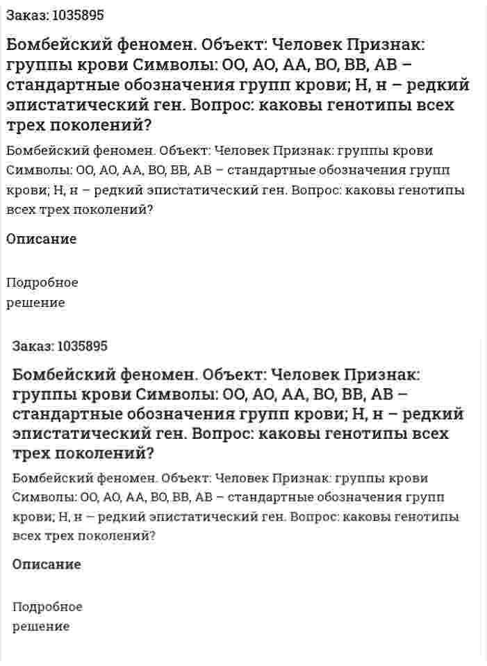Бомбейский феномен. Объект: Человек Признак: группы крови Символы: OO, AO, AA, BO, BB, AB – стандартные обозначения групп крови; Н, н – редкий эпистатический ген. Вопрос: каковы генотипы всех трех поколений? 