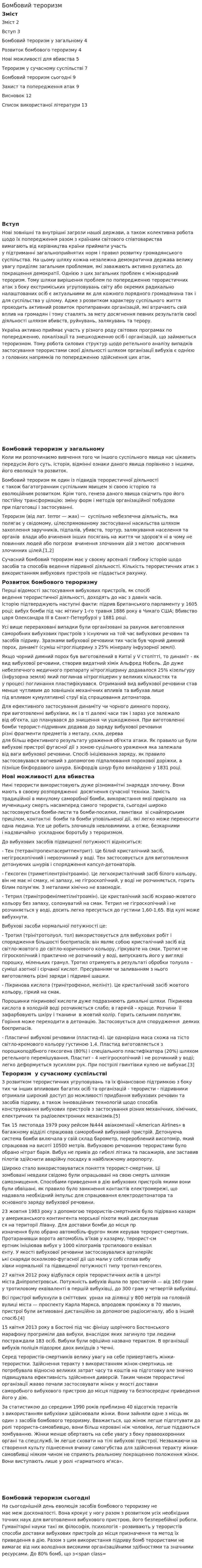 Бомбовий тероризм