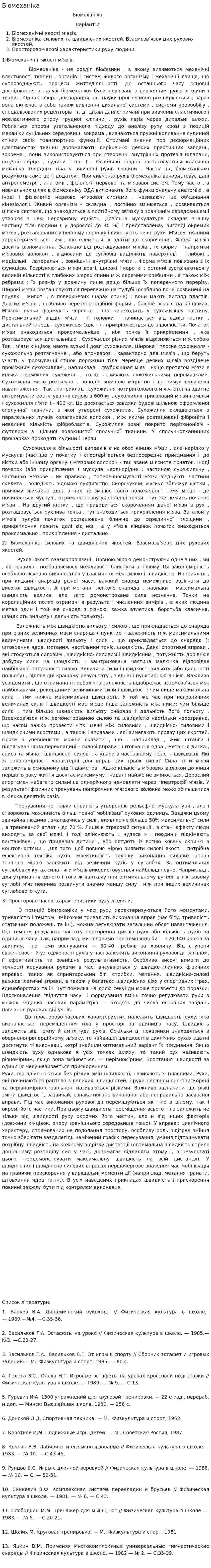 Біомеханіка