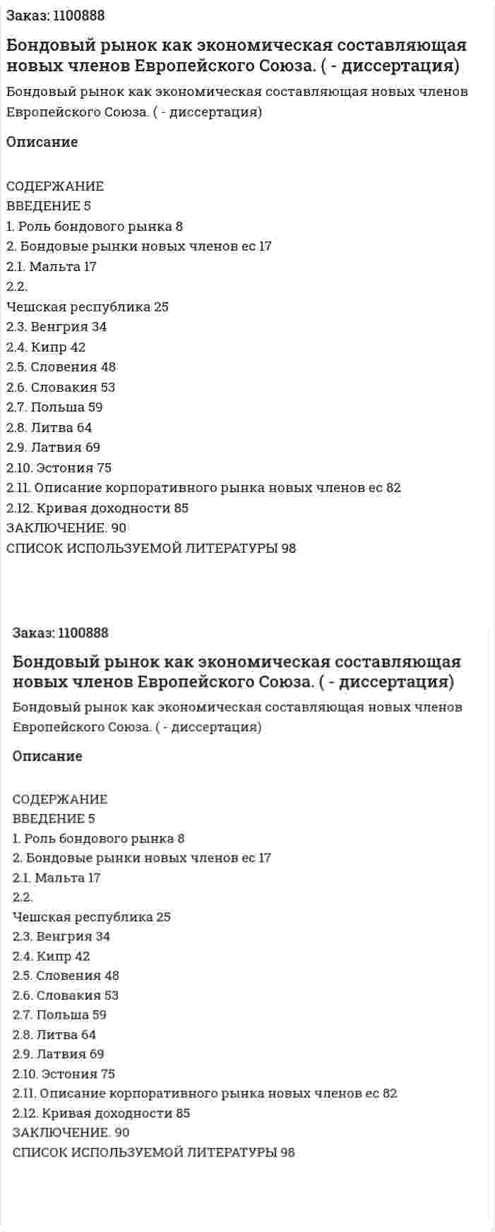 Бондовый рынок как экономическая составляющая новых членов Европейского Союза. (дипломная работа - диссертация) 