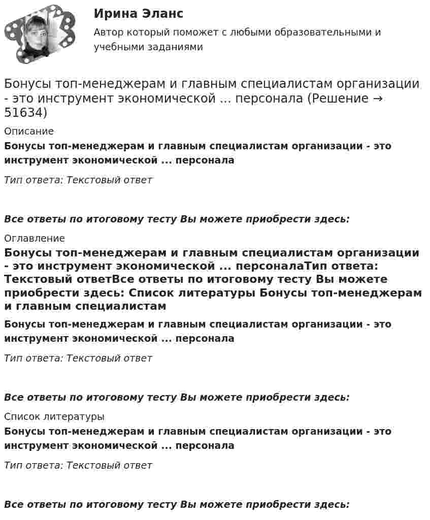      
            Описание
            Бонусы топ-менеджерам и главным специалистам организации - это инструмент экономической ... персоналаТип ответа: Текстовый ответ Все ответы по итоговому тесту Вы можете приобрести здесь:  
            Оглавление
            Бонусы топ-менеджерам и главным специалистам организации - это инструмент экономической ... персоналаТип ответа: Текстовый ответВсе ответы по итоговому тесту Вы можете приобрести здесь:  
            Список литературы
            Бонусы топ-менеджерам и главным специалистам организации - это инструмент экономической ... персоналаТип ответа: Текстовый ответВсе ответы по итоговому тесту Вы можете приобрести здесь: 
            
            
            Большую роль в формировании концепции КСО на начальном этапе сыгралБонусы топ-менеджерам и главным специалистам организации - это инструмент экономической ... персоналаБорис Михайлович Кустодиев. Образ русской деревни в его творчестве.Борьба за рынок путем снижения цен конкурентами на похожую продукцию или товары-заменители - это ...Ботаника, ответы на вопросы по итогам курсаБПиУ Задание по кредитованиюБрадиаритмии. Лечение (по утверждённым клиническим рекомендациям) [Ответы]Больше всего кислорода в организме потребляетсяБольшие данные в экономике, 39 вопросов (ответы на тест Синергия / МТИ / МОИ / МосАП)💯 Большие данные в экономике.фэ_БАК (ответы на тест Синергия / МОИ / МТИ / МосАП, ноябрь 2023)Большие данные в экономике.фэ_БАК. Синергия. Ответы на ИТОГОВЫЙ ТЕСТ. На отлично!Большие данные в экономике.фэ_БАК (тест с ответами Синергия/МОИ/ МТИ /МОСАП)💯 Большие данные.ои(ЦЗН) (ответы на тест Синергия / МОИ / МТИ / МосАП, декабрь 2023)Большинство философских концепций носит ... характер (укажите 2 варианта ответа)