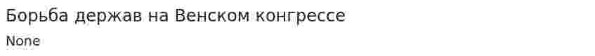 Борьба держав на Венском конгрессе