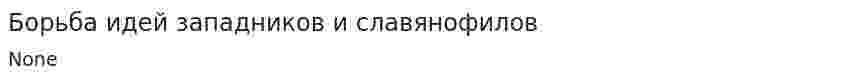 Борьба идей западников и славянофилов