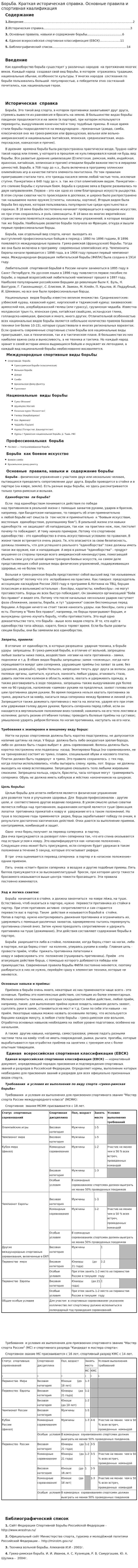 Борьба. Краткая историческая справка. Основные правила и спортивная квалификация