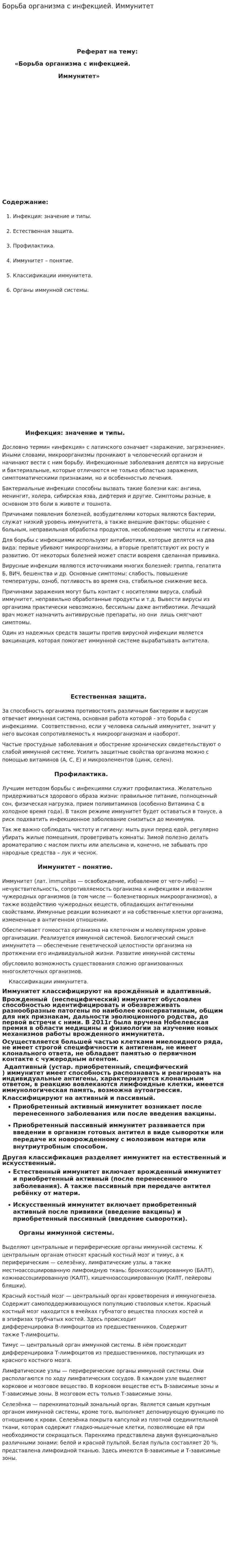Борьба организма с инфекцией. Иммунитет