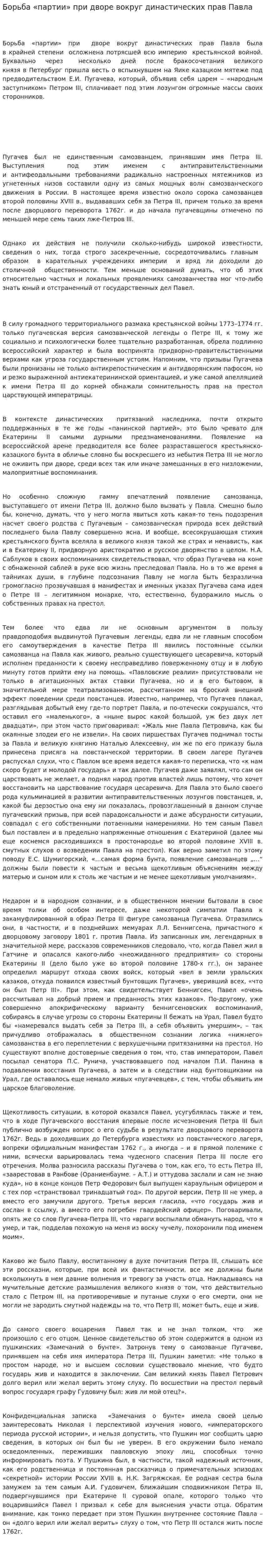 Борьба «партии» при дворе вокруг династических прав Павла