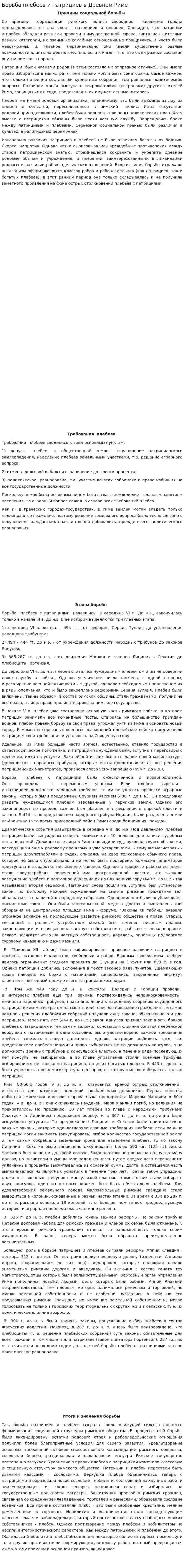 Борьба плебеев и патрициев в Древнем Риме