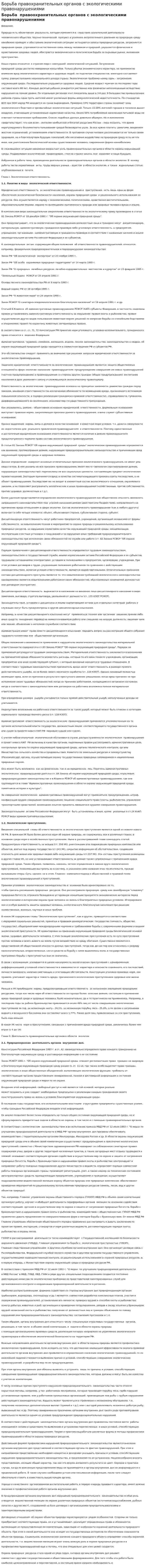Борьба правохранительных органов с экологическими правонарушениями