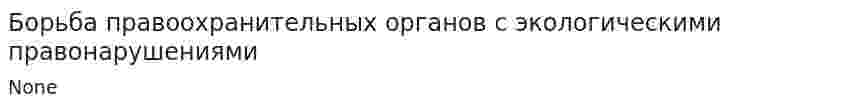 Борьба правоохранительных органов с экологическими правонарушениями