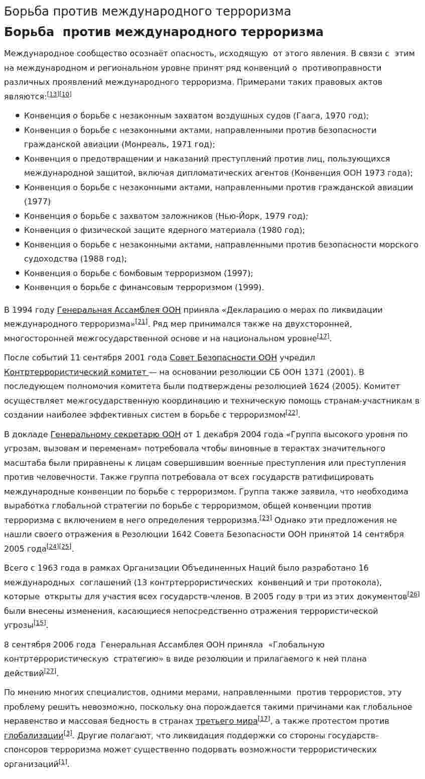 Борьба против международного терроризма
