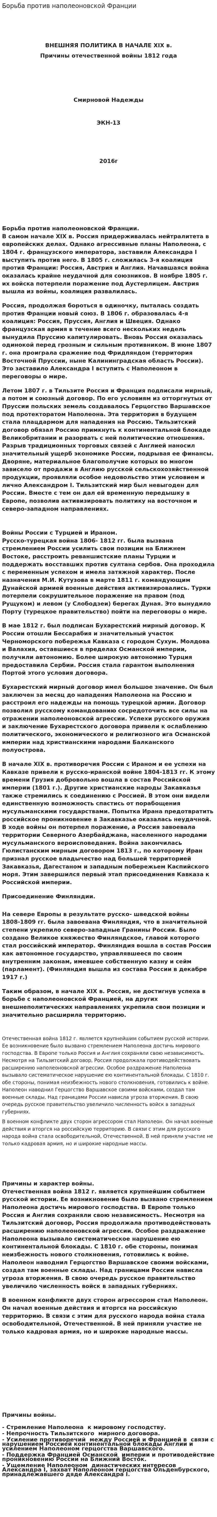 Борьба против наполеоновской Франции
