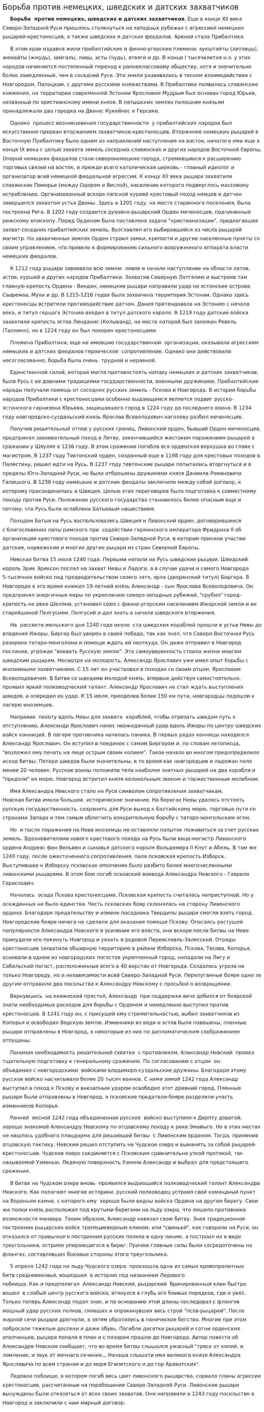 Борьба против немецких, шведских и датских захватчиков