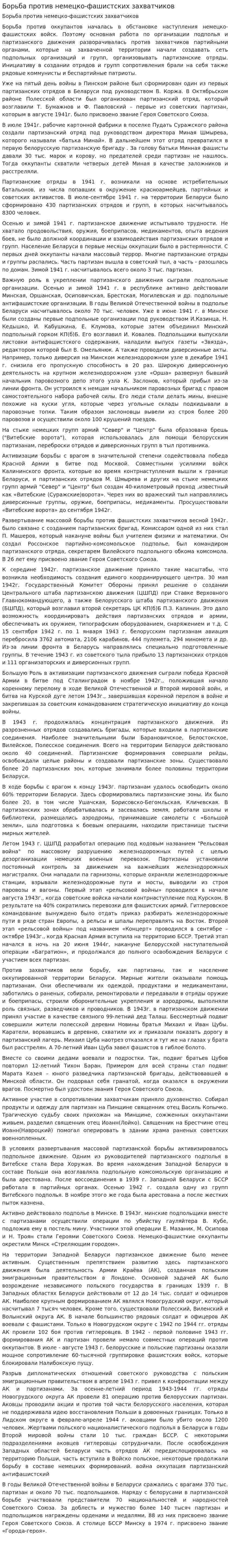 Борьба против немецко-фашистских захватчиков