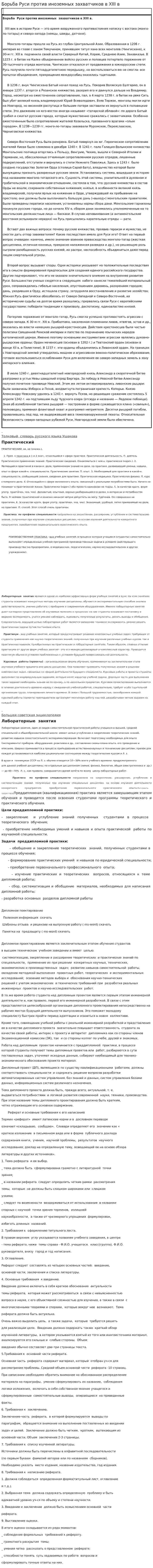 Борьба Руси против иноземных захватчиков в XIII в